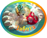 СРЦН Забота | Социально-реабилитационный центр для несовершеннолетних "Забота"